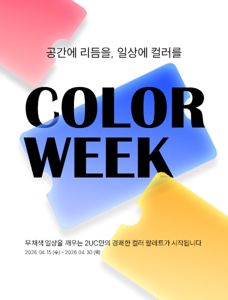 무채색 일상에 던지는 경쾌한 리듬, 2UC 컬러 위크