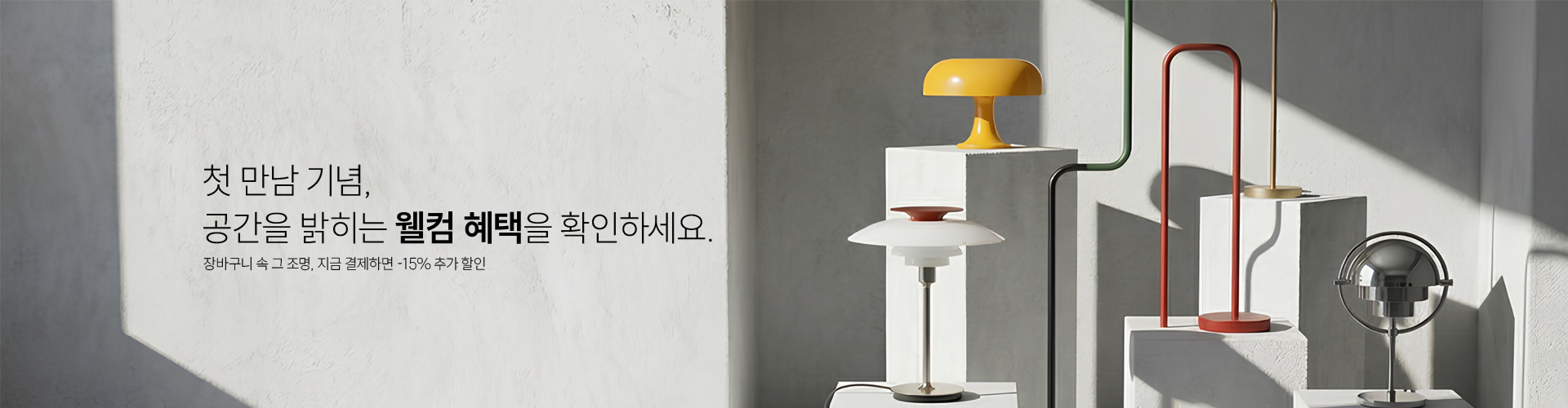 첫 만남 기념 웰컴 헤택을 확인하세요